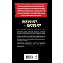 Искупить кровью! — фото, картинка — 15