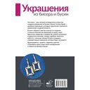 Украшения из бисера и бусин для начинающих. 5 комплектов — фото, картинка — 1