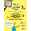 Секретный агент Кальмар исследует Древний мир — фото, картинка — 1