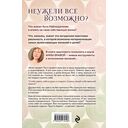 Можно все, или Как создавать желаемое. Квантовые практики достижения успеха — фото, картинка — 21