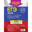 ЕГЭ-2026. Химия. Тематические тренировочные задания — фото, картинка — 16