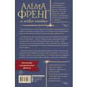 Альма Френг и новые тайны — фото, картинка — 1