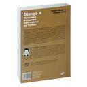 Django 4. Практика создания веб-сайтов на Python — фото, картинка — 27