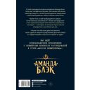 Аманда Блэк. Опасное наследство — фото, картинка — 1