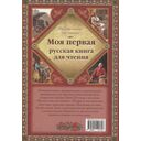 Моя первая русская книга для чтения — фото, картинка — 4