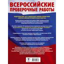 Русский язык. Математика. История. Биология. Большой сборник тренировочных вариантов проверочных работ для подготовки к ВПР. 6 класс — фото, картинка — 1
