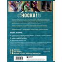 Время вязать НОСКИ на спицах. 12 нескучных проектов на целый год — фото, картинка — 16