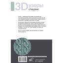 3D-узоры спицами. Эксклюзивная коллекция. 38 узоров — фото, картинка — 11
