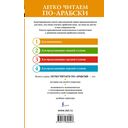 Лучшие сказки мира на арабском языке. Уровень 1 — фото, картинка — 1