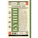 Окаянные дни — фото, картинка — 1