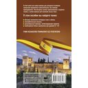 Испанская грамматика без репетитора. Все сложности в простых схемах — фото, картинка — 1