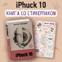 iPhuck 10 (со стикерпаком) — фото, картинка — 1