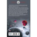 Искажающие реальность. Книга вторая. Внешняя угроза — фото, картинка — 63