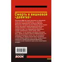 Смерть в вишневой 