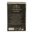 Самая страшная книга 2026 — фото, картинка — 3