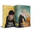 Риша решает! Это всегда был он. Комплект из 2 книг — фото, картинка — 1