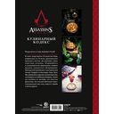 Assassin's Creed. Кулинарный кодекс. Рецепты братства ассасинов. Официальное издание — фото, картинка — 15