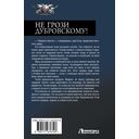 Не грози Дубровскому! — фото, картинка — 1