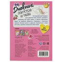 Дневник секретов и тайн для девочек. Тайные странички — фото, картинка — 4