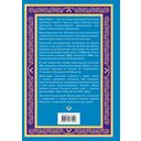 Шатер мудрости. Рубаи — фото, картинка — 1