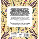 Неотразимые единороги. Раскраска антистресс — фото, картинка — 6