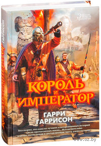 Король и Император
