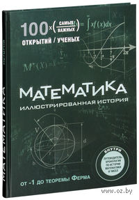 Математика. Иллюстрированная история
