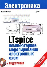 LTspice: компьютерное моделирование электронных схем (+ DVD)
