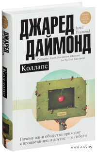 Коллапс. Почему одни общества приходят к процветанию, а другие - к гибели