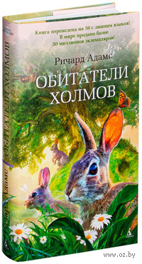 Обитатели холмов