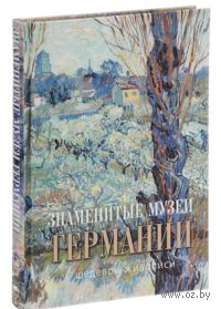 Знаменитые музеи Германии. Шедевры живописи