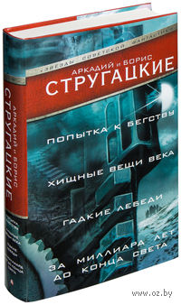 Попытка к бегству. Хищные вещи века. За миллиард лет до конца света. Гадкие лебеди