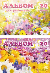Альбом для рисования "Море цветов" (А4; 20 листов)