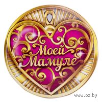 Зеркало карманное "Моей мамуле"