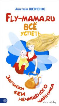 Все успеть. Записки феи нечищенного чайника