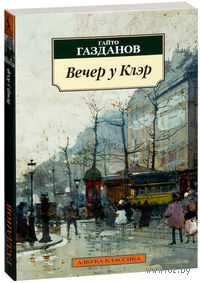 Вечер у Клэр. Возвращение Будды