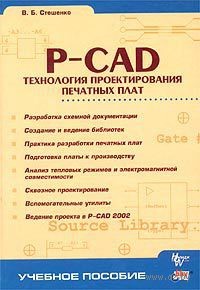 P-CAD. Технология проектирования печатных плат