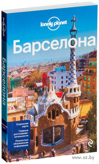 Барселона. Путеводитель