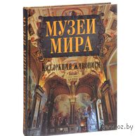 Музеи мира. Коллекция живописи