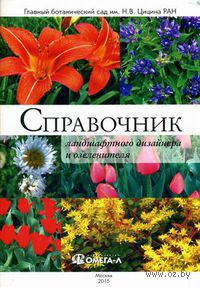 Справочник ландшафтного дизайнера и озеленителя