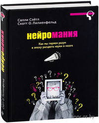 Нейромания. Как мы теряем разум в эпоху расцвета науки о мозге