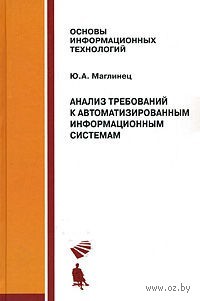 Анализ требований к автоматизированным информационным системам