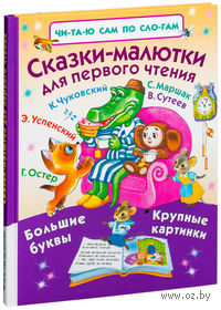Сказки-малютки для первого чтения