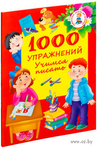1000 упражнений. Учимся писать