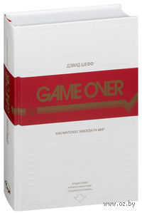 Game Over. Как Nintendo завоевала мир