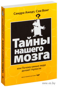 Тайны нашего мозга, или Почему умные люди делают глупости
