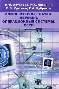 Компьютерные науки. Деревья, операционные системы, сети