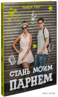 Стань моим парнем