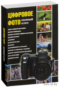 Цифровое фото. Полный курс