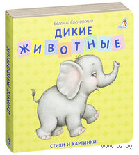 Дикие животные
